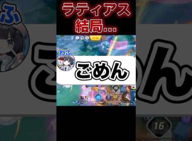 ラティアス正直弱くない…？#ポケモンユナイト #ユナイト