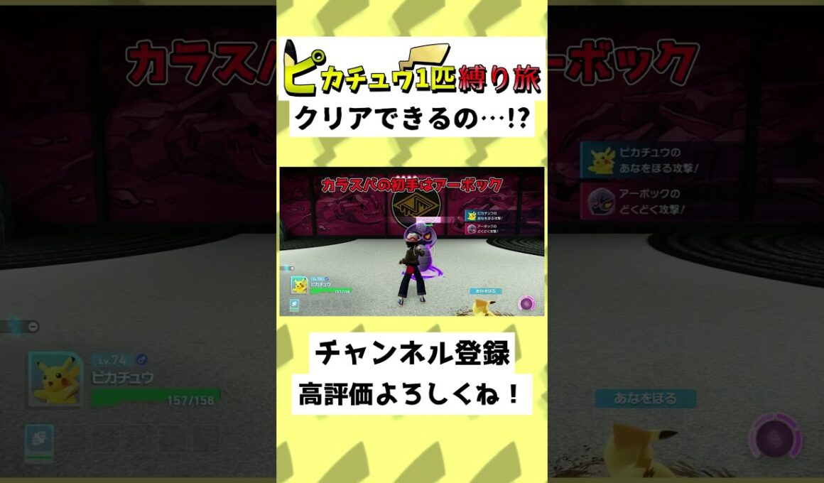 【27秒】ピカチュウだけでZAクリア…！？カラスバのアーボックに負けそう…！？#ゆっくり実況 #Shorts