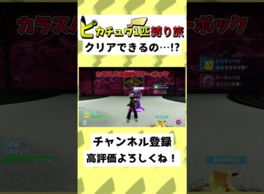 【27秒】ピカチュウだけでZAクリア…！？カラスバのアーボックに負けそう…！？#ゆっくり実況 #Shorts