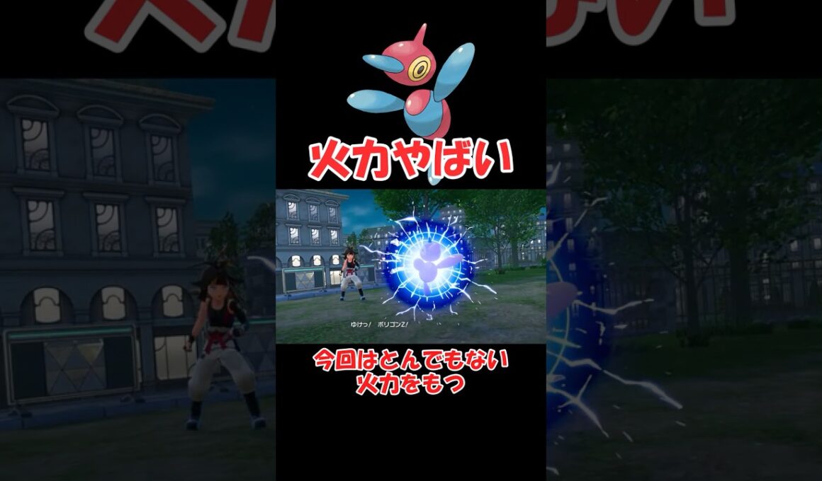 ポリゴンZがtier1レベルで強い件【ポケモンZA】 #ショート動画#youtube #pokemon