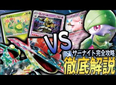 【実は有利】vsサーナイト徹底解説します！！！【PTCGL対戦】