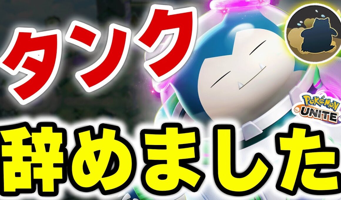 なぜ「ヘビボン」を捨てたのか？ヨクバリスよりうざいカビゴンが面白過ぎるｗｗ【ポケモンユナイト】