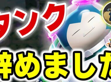 なぜ「ヘビボン」を捨てたのか？ヨクバリスよりうざいカビゴンが面白過ぎるｗｗ【ポケモンユナイト】