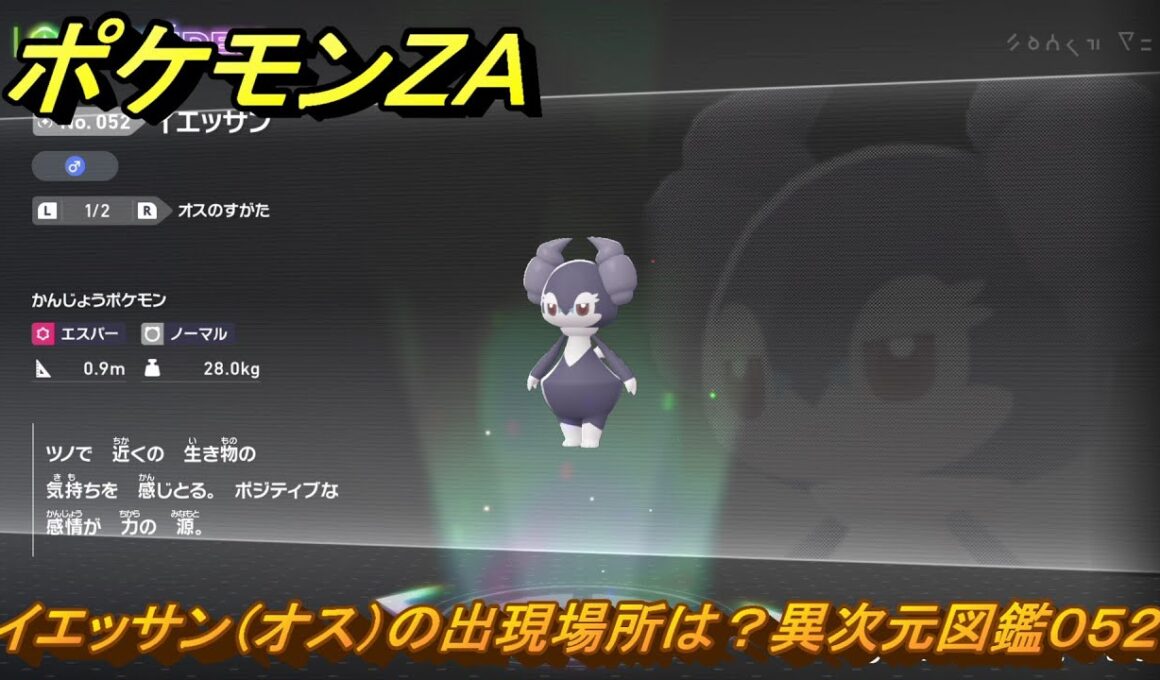 ポケモンＺＡ　イエッサン（オス）の出現場所は？異次元図鑑０５２　＃７１４　【DLC「M次元ラッシュ」】