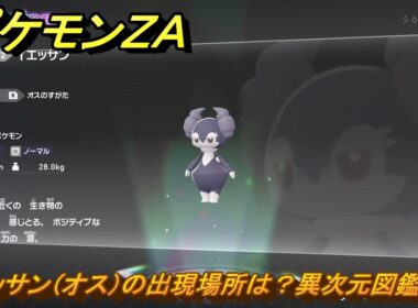 ポケモンＺＡ　イエッサン（オス）の出現場所は？異次元図鑑０５２　＃７１４　【DLC「M次元ラッシュ」】