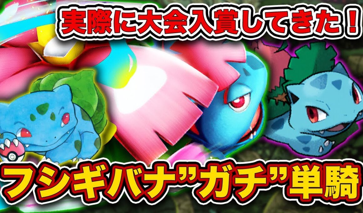 【ポケポケ】たねポケモン1枚だけの”ガチ”単騎デッキで大会入賞！覚悟の決まったメガフシギバナ単騎を徹底解説します。
