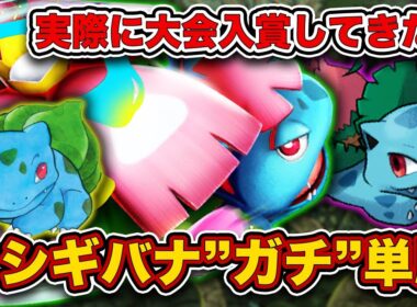 【ポケポケ】たねポケモン1枚だけの”ガチ”単騎デッキで大会入賞！覚悟の決まったメガフシギバナ単騎を徹底解説します。