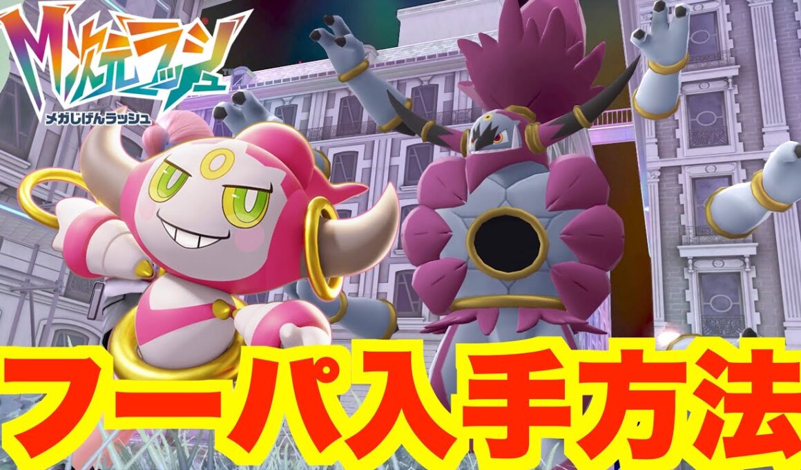 【ポケモンZA】幻「フーパ」の入手方法！特別なポケモン入手ミッション！【DLC「M次元ラッシュ」】