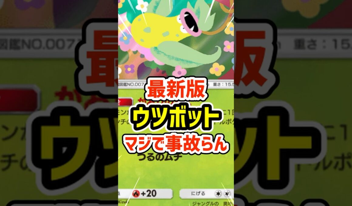 最新版ウツボット！マジで事故らん #ポケポケ #ポケモン  #ポケカ