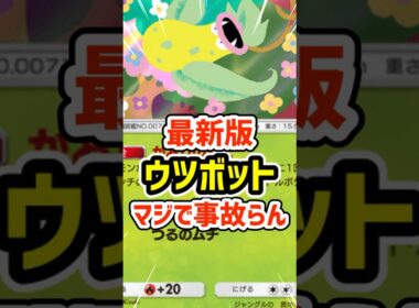 最新版ウツボット！マジで事故らん #ポケポケ #ポケモン  #ポケカ