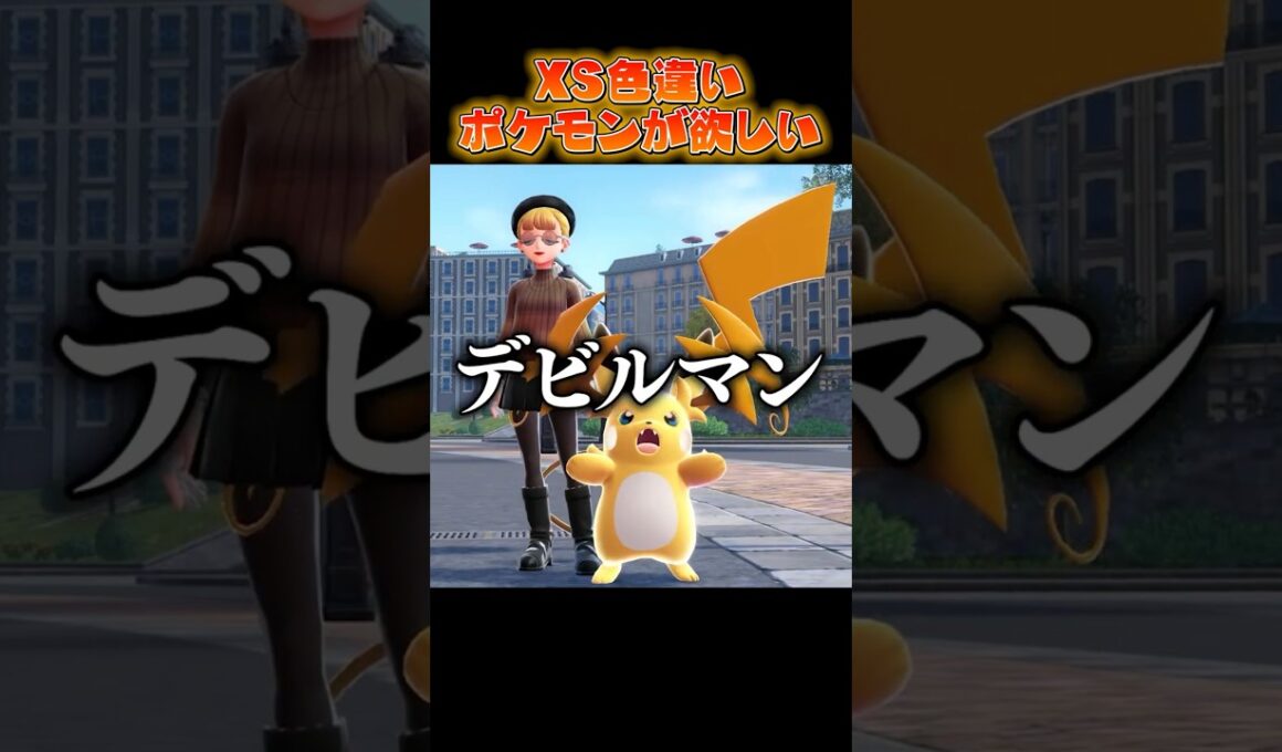 【M次元ラッシュ検証】色違いXSライチュウを渡したら使ってくれる...!? #うつけ #ポケモン #ポケモンza #pokemonlegendsza