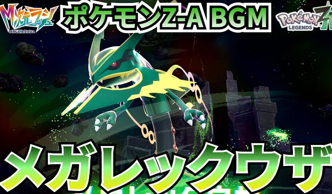 【ポケモンZ-A BGM】メガレックウザ【20分耐久】【高音質】