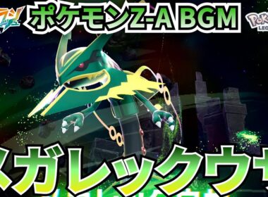 【ポケモンZ-A BGM】メガレックウザ【20分耐久】【高音質】