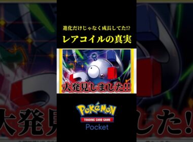 実は進化じゃなくて成長していた！？レアコイルの衝撃の真実！！ #ポケポケ