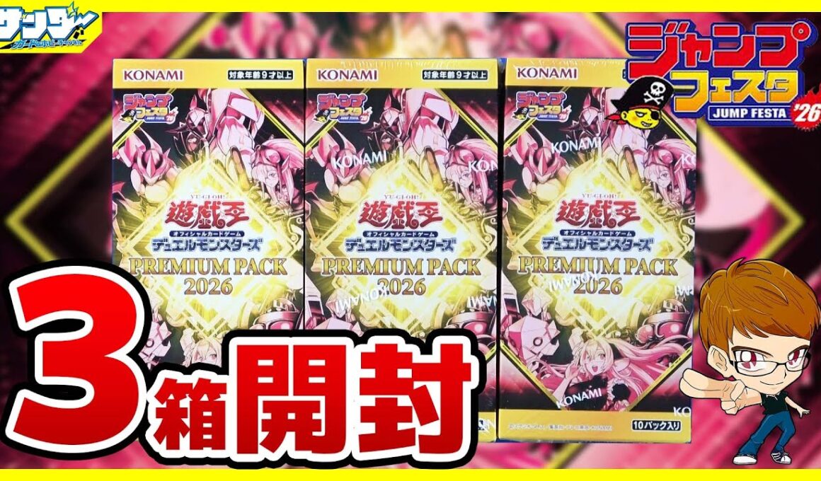 【#遊戯王】3箱開封「PREMIUM PACK 2026」26PP【#開封】