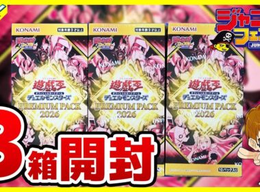 【#遊戯王】3箱開封「PREMIUM PACK 2026」26PP【#開封】