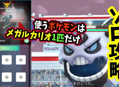 【ポケモンGO】メガオニゴーリレイドをメガルカリオ1匹だけでソロ攻略！弱点をついて対策すれば簡単に1人討伐できる！