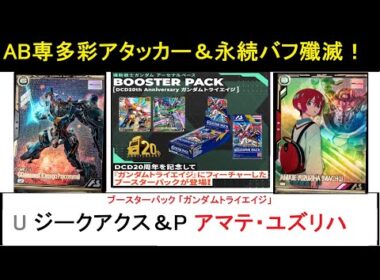 アーセナルベース ブースターパック「トライエイジ」U ジークアクス(オメガサイコミュ起動時)＆P マチュ 解説。SP起点で効果山盛り、そこからシンプル殴りが効くユニット！