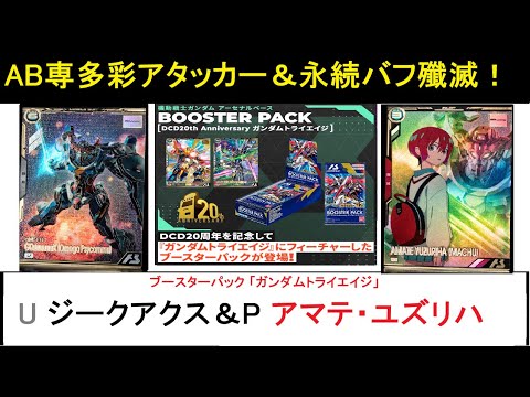 アーセナルベース ブースターパック「トライエイジ」U ジークアクス(オメガサイコミュ起動時)＆P マチュ 解説。SP起点で効果山盛り、そこからシンプル殴りが効くユニット！