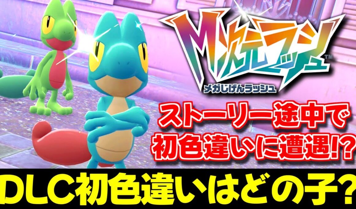 【ポケモンZA】DLC初色違いはホウエン御三家のキモリ!? 『M次元ラッシュ』で追加されたポケモンの色違いを攻略中に入手したったｗ【切り抜き】【色違い厳選】