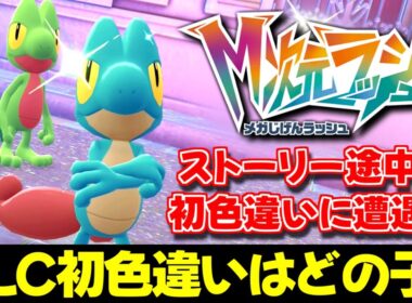 【ポケモンZA】DLC初色違いはホウエン御三家のキモリ!? 『M次元ラッシュ』で追加されたポケモンの色違いを攻略中に入手したったｗ【切り抜き】【色違い厳選】