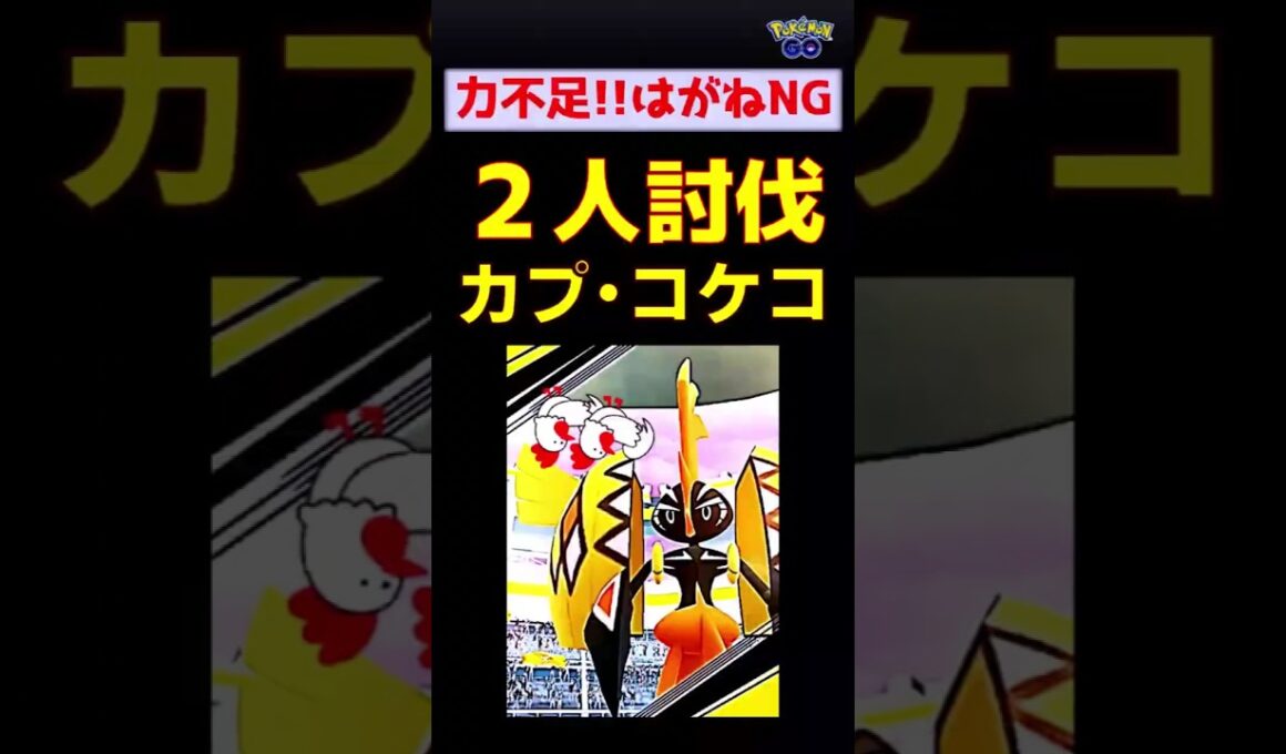 【カプ・コケコ！2人討伐失敗】はがねタイプ中心パーティで惨敗 #ポケモンgo #ポケモン #レイドバトル #カプ・コケコ #グラードン #ネクロズマ
