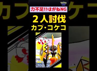 【カプ・コケコ！2人討伐失敗】はがねタイプ中心パーティで惨敗 #ポケモンgo #ポケモン #レイドバトル #カプ・コケコ #グラードン #ネクロズマ