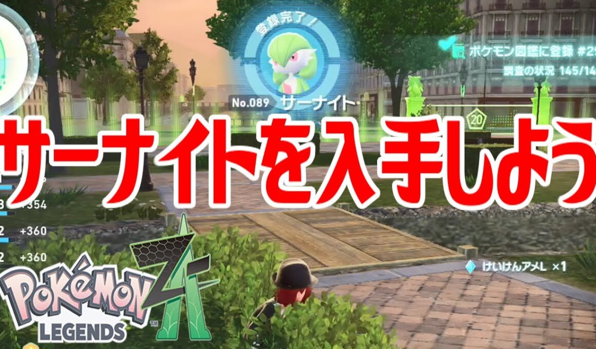 【ポケモンZ-A】サーナイトを入手しよう【Pokémon LEGENDS Z-A】