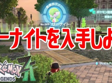 【ポケモンZ-A】サーナイトを入手しよう【Pokémon LEGENDS Z-A】