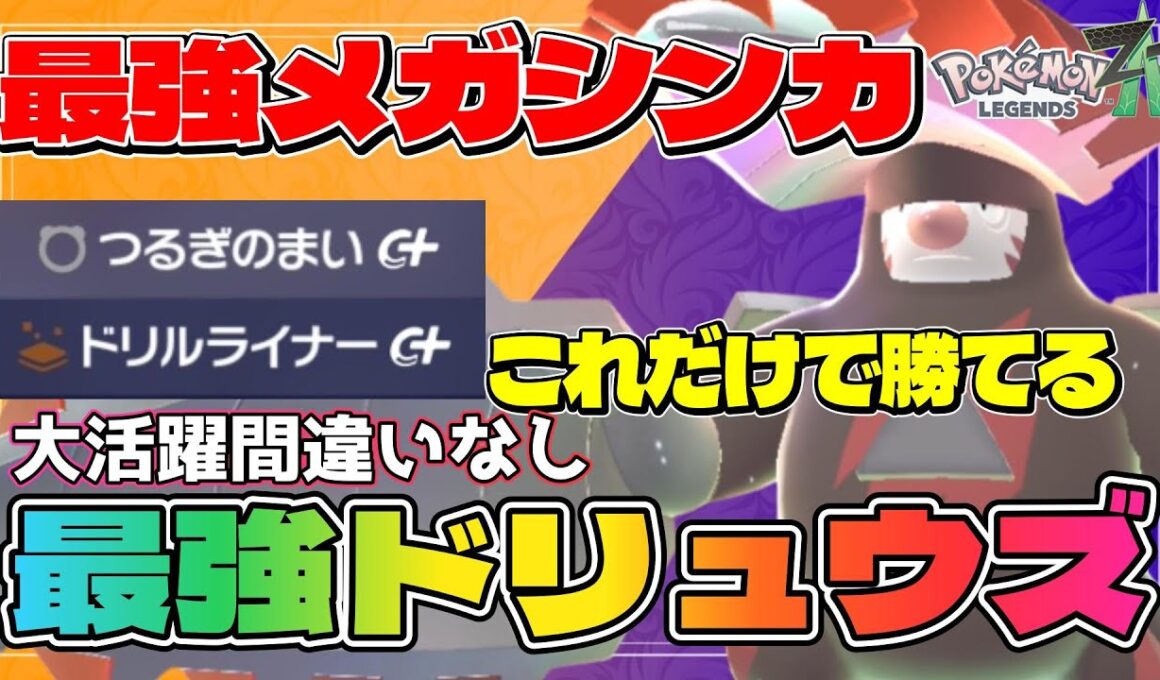 【メガドリュウズ育成論】現在最強候補のメガドリュウズがZAのランクマで無双出来る件【#ポケモンZA】
