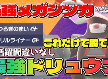 【メガドリュウズ育成論】現在最強候補のメガドリュウズがZAのランクマで無双出来る件【#ポケモンZA】