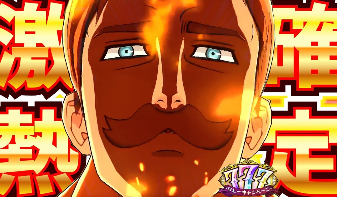 グラクロ年末新キャラはエスカノールが決定的！激熱すぎる年末フェスが楽しみ過ぎるｗｗｗｗ【グラクロ】【七つの大罪グランドクロス】【グラクロ新キャラ情報】