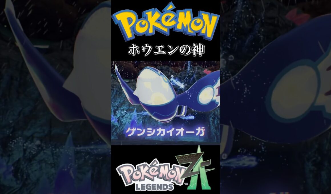 『ポケモンZA』【M次元ラッシュ】ゲンシグラードン・ゲンシカイオーガ 登場#pokemon #ポケモン #pokemonza #shorts