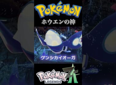 『ポケモンZA』【M次元ラッシュ】ゲンシグラードン・ゲンシカイオーガ 登場#pokemon #ポケモン #pokemonza #shorts