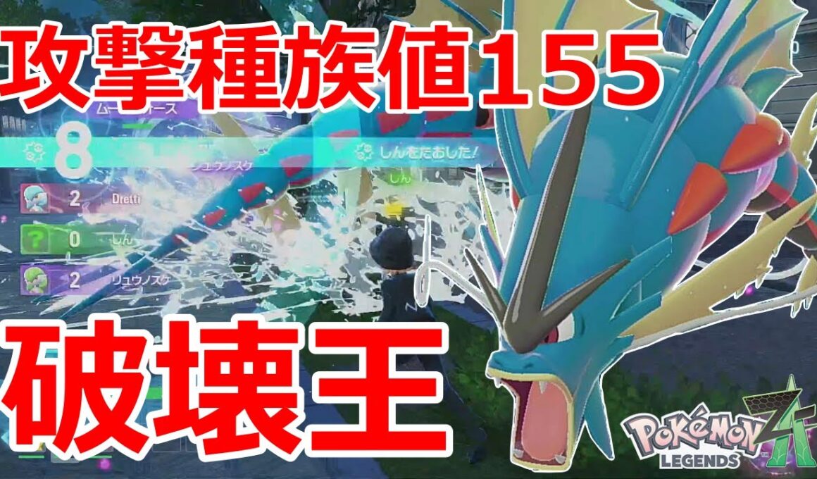 破壊に特化した種族値の「メガギャラドス」がZAランクマ環境でも強すぎた！！【ポケモンZA】