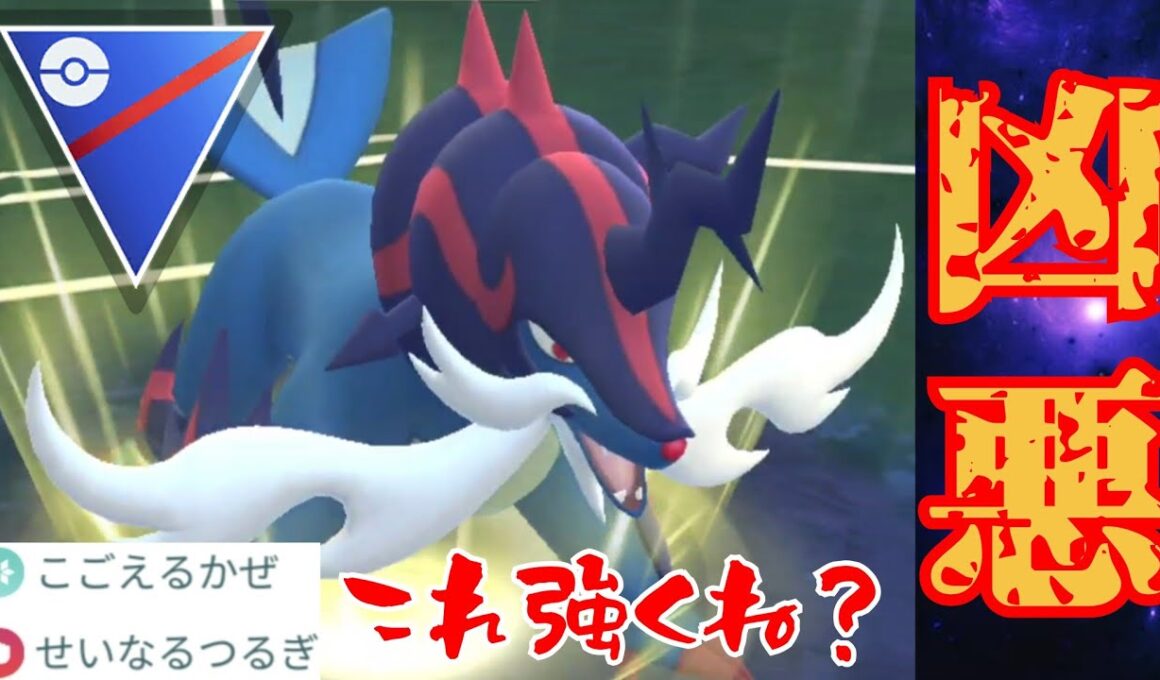 【翻弄】優秀な技構成でヒスイダイケンキが大出世？！タイプもぶっ刺さりで大暴走なるか！！【GBL】【スーパーリーグ】