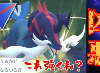 【翻弄】優秀な技構成でヒスイダイケンキが大出世？！タイプもぶっ刺さりで大暴走なるか！！【GBL】【スーパーリーグ】