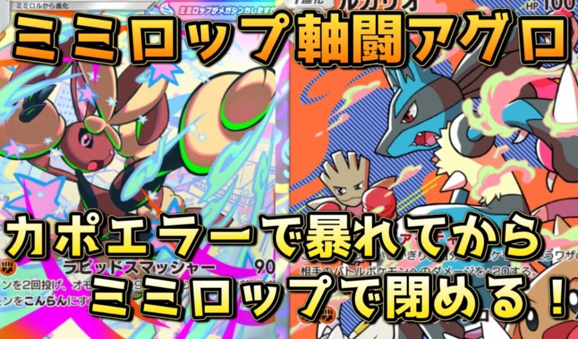 新規デッキ、カポエラールカリオメガミミロップ！新エースメガミミロップによりパワーアップした闘アグロ！！