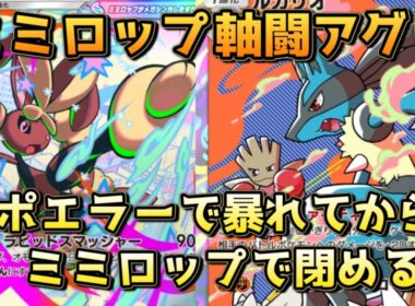 新規デッキ、カポエラールカリオメガミミロップ！新エースメガミミロップによりパワーアップした闘アグロ！！