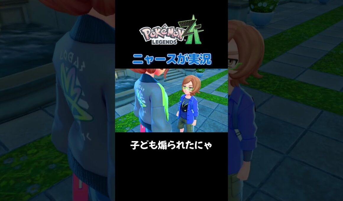 【大人気ないニャース!!　ポケモンZA×ニャースモノマネ】 #ニャース #声真似 #モノマネ #ポケモン