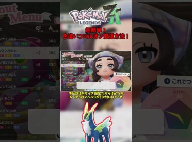 【超簡単】走るだけで色違いコバルオン厳選！【Pokémon LEGENDS Z-A】【Switch2】【ポケモンレジェンズza】