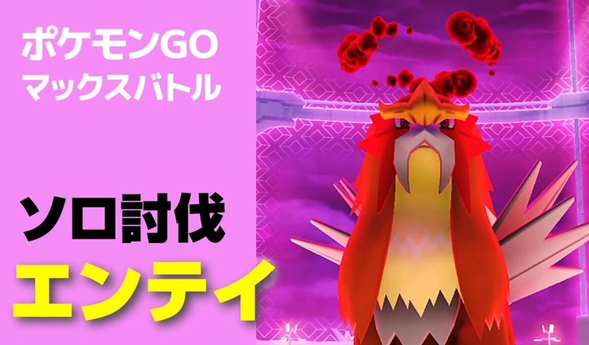 エンテイのソロ討伐・星5マックスバトル【ポケモンGO】