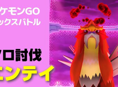 エンテイのソロ討伐・星5マックスバトル【ポケモンGO】