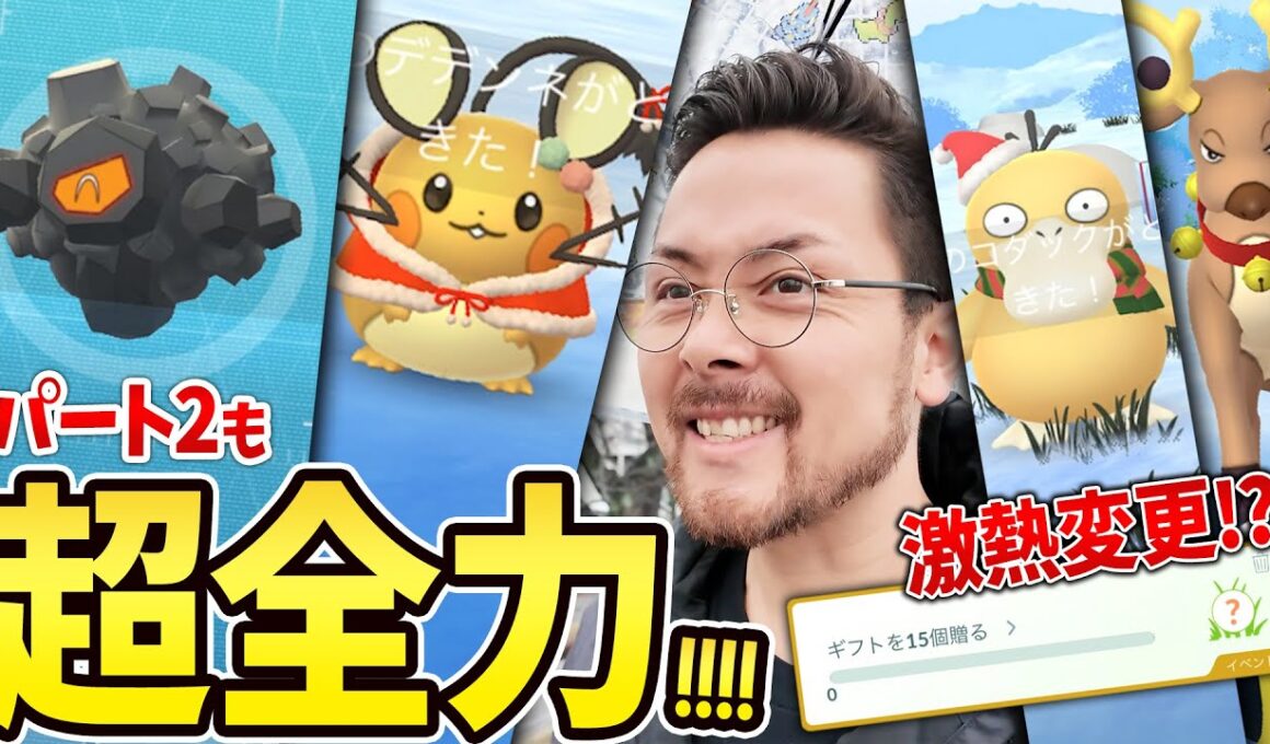 タンドン実装！コスコダックがタスクで追加！デデンネ＆ベルシシは野生で！サンタピカチュウ継続！！ホリデーパート２も激熱だあ！！【ポケモンGO】