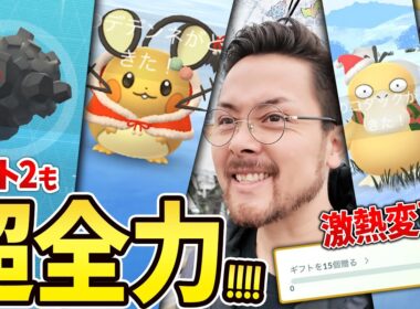 タンドン実装！コスコダックがタスクで追加！デデンネ＆ベルシシは野生で！サンタピカチュウ継続！！ホリデーパート２も激熱だあ！！【ポケモンGO】