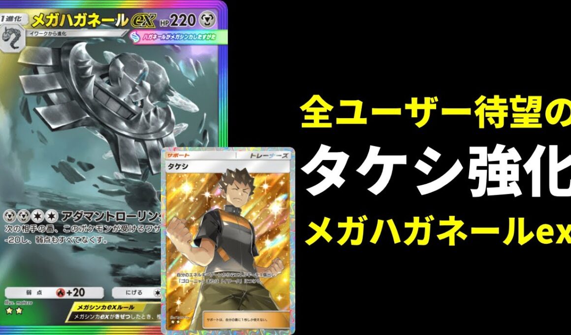 【ポケポケ】メガハガネール登場でタケシに出番が…！実質タケシ強化のメガハガネールexデッキを紹介します。【ポケカ/Pokémon Trading Card Game Pocket】