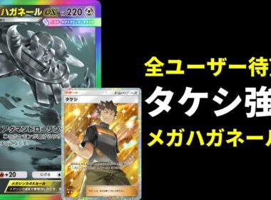 【ポケポケ】メガハガネール登場でタケシに出番が…！実質タケシ強化のメガハガネールexデッキを紹介します。【ポケカ/Pokémon Trading Card Game Pocket】