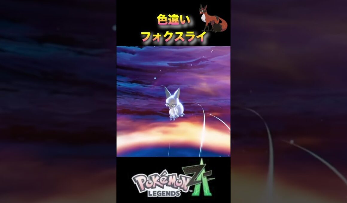 色違いフォクスライがかわいい！#pokémonlegendsza #ポケモンza #ポケモンレジェンズza #shinypokemon