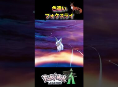 色違いフォクスライがかわいい！#pokémonlegendsza #ポケモンza #ポケモンレジェンズza #shinypokemon