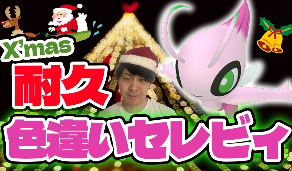 【耐久】クリスマスに向けてVCポケットモンスタークリスタルで色違いセレビィ1/8192チャレンジ！！ホウオウも同時にやっる【色違い厳選】